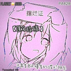 又串音色又爆音的摆烂阴乐