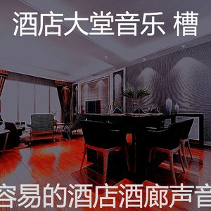 有趣酒店大堂情怀