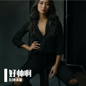 王蓉-好帅呦（DJ水天需）（DJ水天需 remix）
