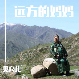 远方的妈妈