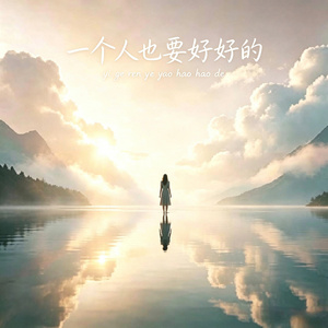 一个人也要好好的