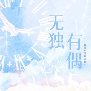 无独有偶（寄醉扇十周年生日快乐）