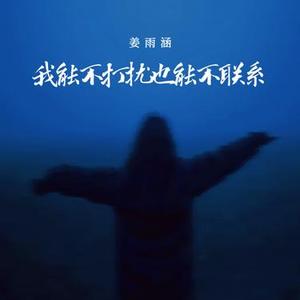 我能不打扰也能不联系
