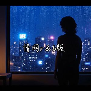 情网（r＆b版）