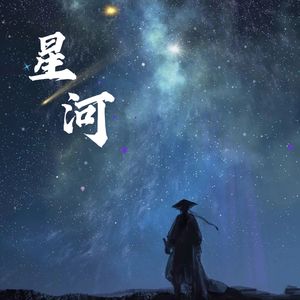 星河