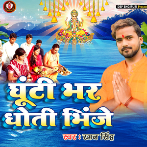 Ghuti Bhar Dhoti Bhije