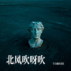 北风吹呀吹