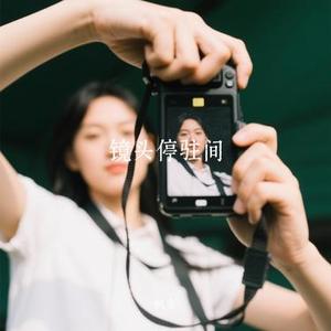 镜头停驻间