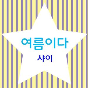 여름이다