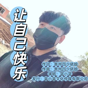 让自己快乐（伴奏）