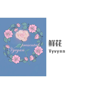 鲜花【free】beat（为抗疫加油）