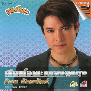 คนอกหักพักบ้านนี้