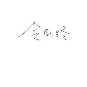 遗憾的律动 (Melody of Regret)