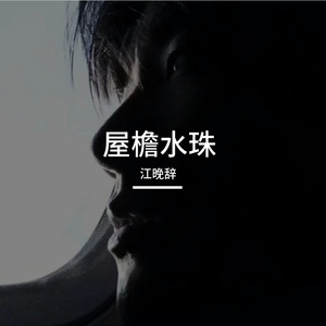 屋檐水珠