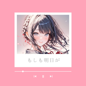 もしも明日が