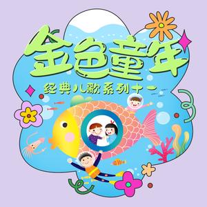 欢乐颂 (童声合唱中文版)