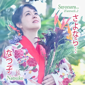 さよなら・・・