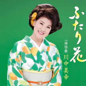 ふたり花 (オリジナル・カラオケ)