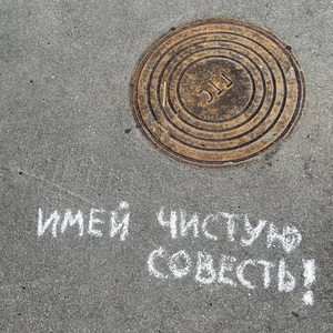 Имей чистую совесть!