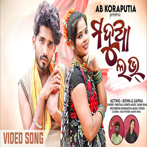 ମଦୁଆ ଲଭ୍ Modua Love