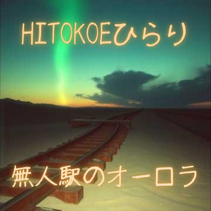 無人駅のオーロラ