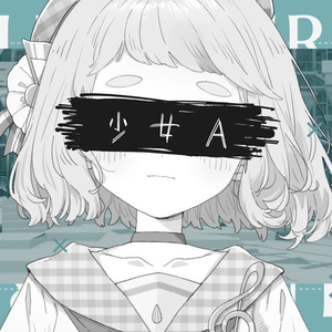 少女A