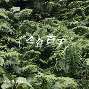 怪我（blame me）