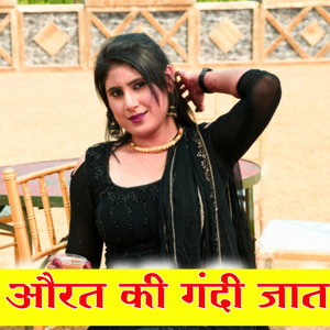 औरत की गंदी जात