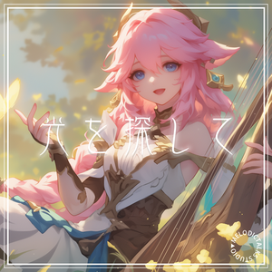 光を探して/寻找微光