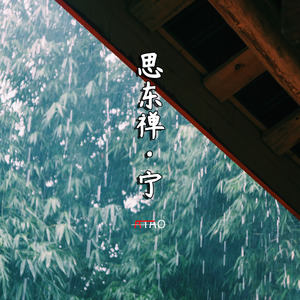 思东禅·宁