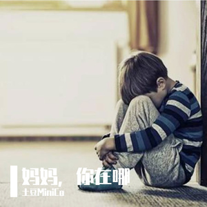 妈妈，你在哪