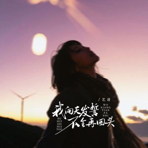 我向天发誓不会再回头 (伴奏)