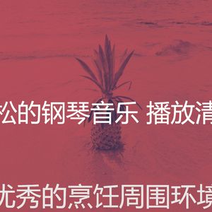 安静的吃声音