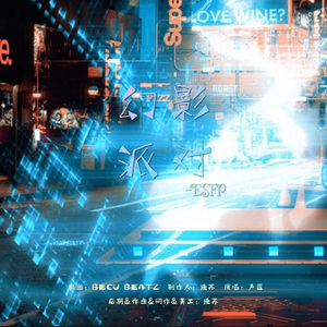 幻影派对【Prod BECU BEATZ】