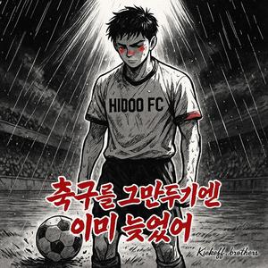 축구를 그만두기엔 이미 늦었어