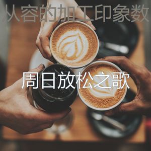 抚慰的健康回忆