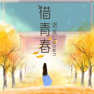 借青春