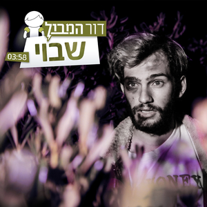 שבוי
