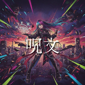 呪文