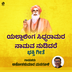 Yallalinga Siddharamara Namava Nenedare