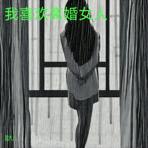 我喜欢离婚女人