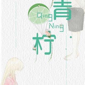青柠