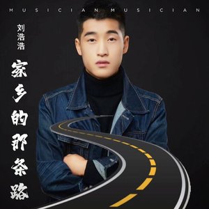 家乡的那条路-歌手刘浩浩-1363830112