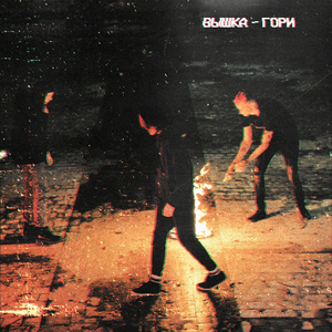 Я не взрослый