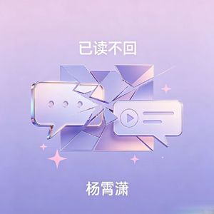 已读不回