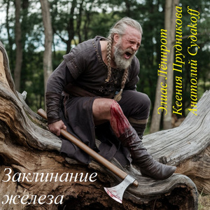 Заклинание железа