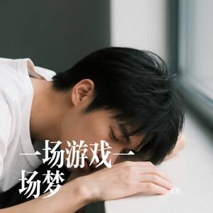 一场游戏一场梦