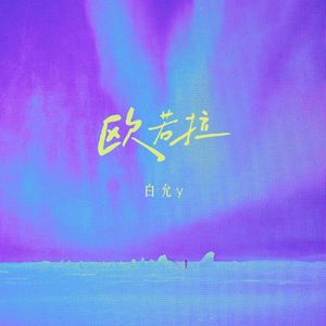 欧若拉(爱是一道光 如此美妙)