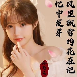 风里飘雪的花(在记忆中发芽)