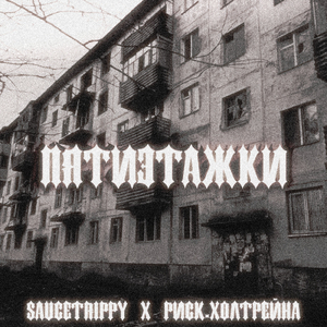 ПЯТИЭТАЖКИ
